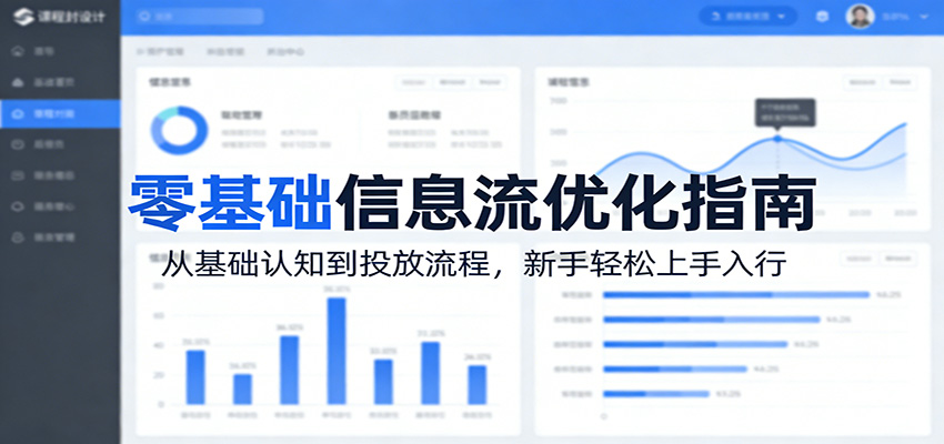 零基础信息流优化指南：从基础认知到投放流程，新手轻松上手入行-搞薯条网