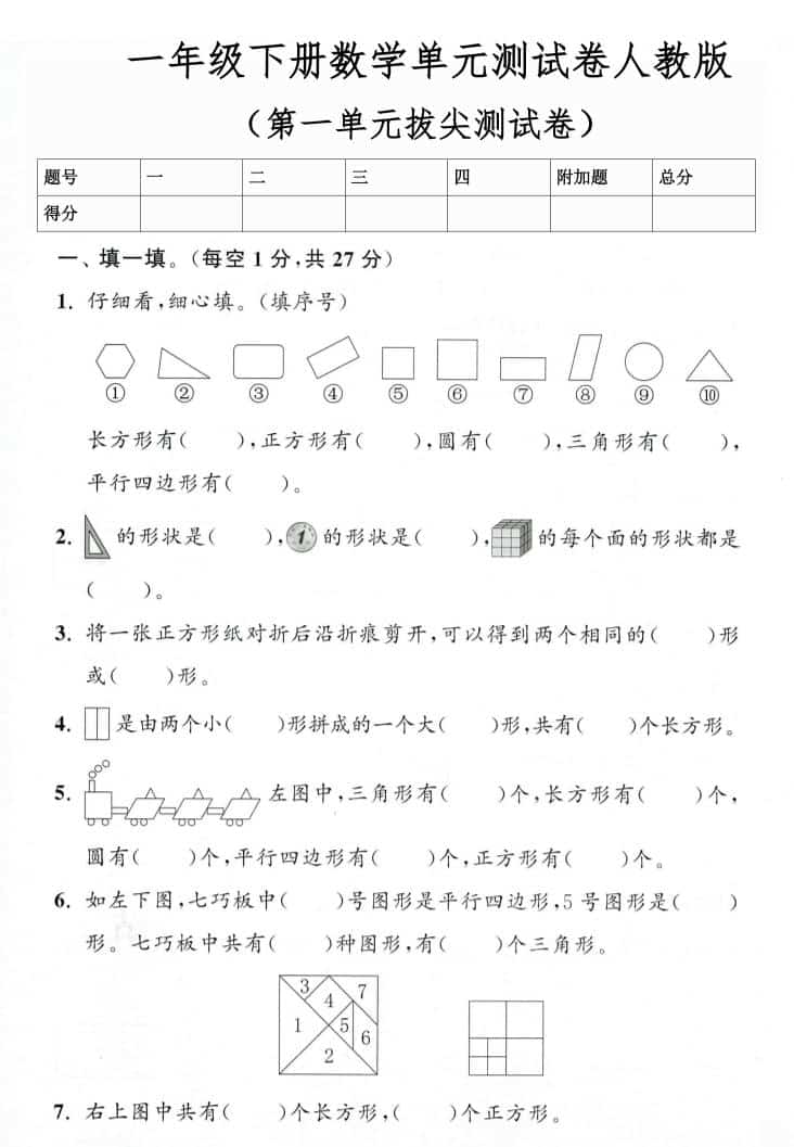26春人教版一年级下数学第一单元测试卷3套含答案-搞薯条网