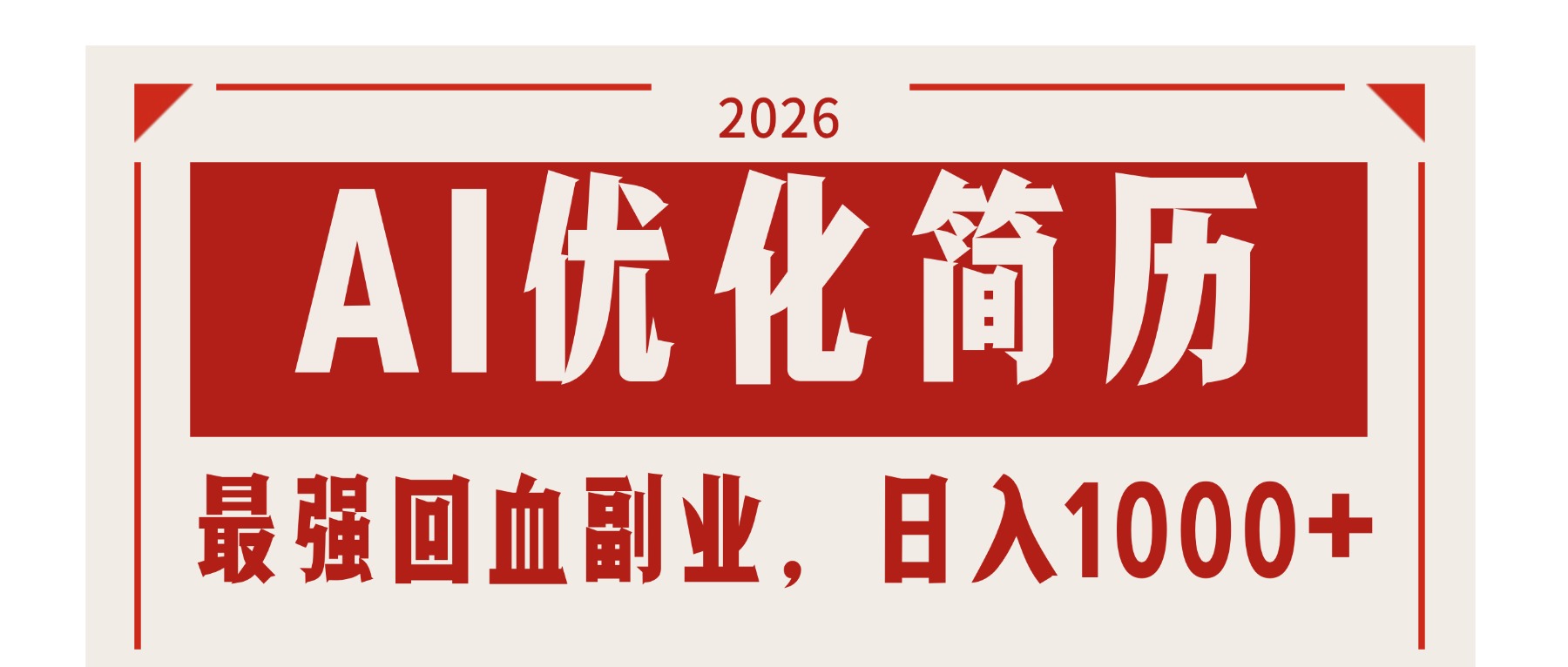 AI优化简历：2026最强回血副业，日入1000+！稳定不求人-搞薯条网