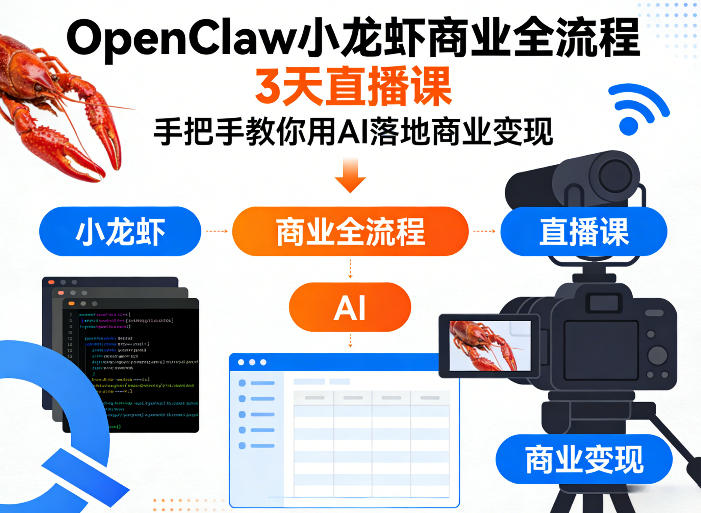 OpenClaw小龙虾商业全流程3天直播课，手把手教你用AI落地商业变现-搞薯条网