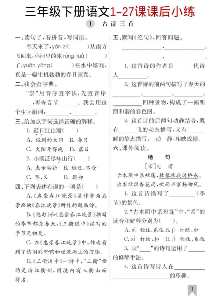 三年级下语文1-27课每课课后练-搞薯条网