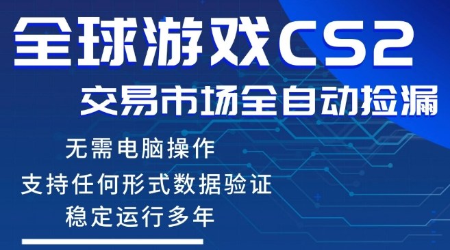 CS2游戏云自动操作，一键批量捡漏，稳健变现超久(可验证)，小白轻松入门，手机即可完成全部操作【揭秘】-搞薯条网