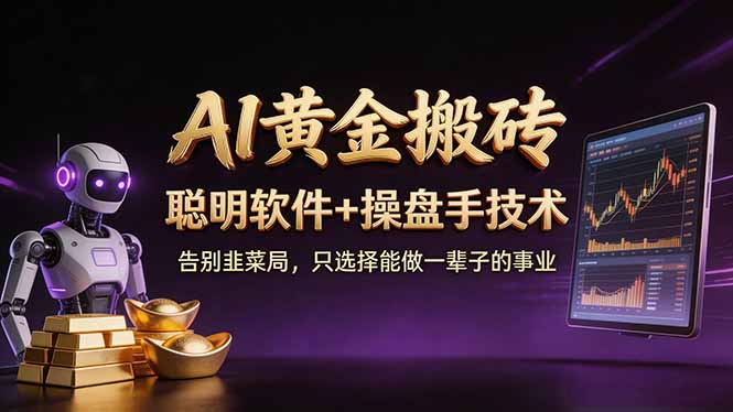 A1黄金搬砖 聪明软件+操盘手技术 告别韭菜局，小白也可以轻松上手日赚50-100U-搞薯条网