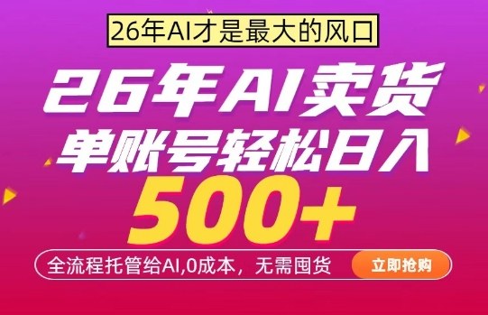AI全自动卖货，0成本出单，单账号轻松日入500+，24小时出收益，无需囤货【揭秘】-搞薯条网