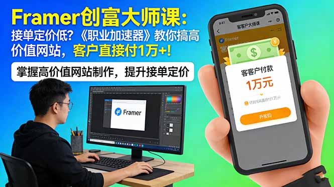 Framer 创富大师课：接单定价低？《职业加速器》教你搞高价值网站，客户直接付 1 万 +-搞薯条网