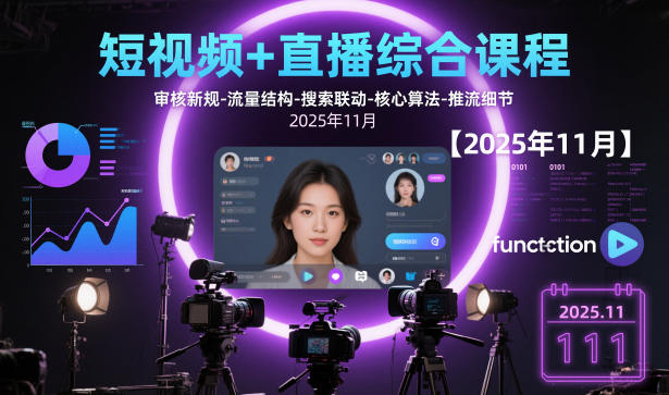 短视频+直播综合课程，审核新规-流量结构-搜索联动-核心算法-推流细节【更新3月25日】-搞薯条网