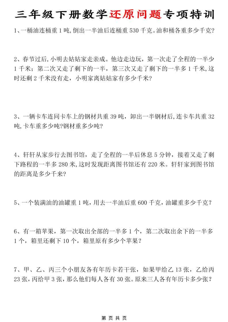 三年级下数学还原问题专项特训-搞薯条网