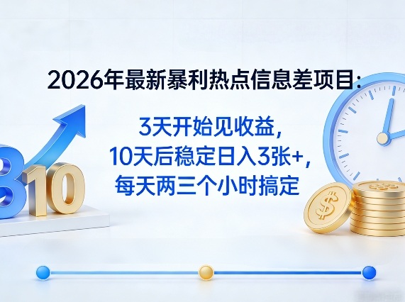 2026年最新暴利热点信息差项目：3天开始见收益，10天后稳定日入3张+，每天两三个小时搞定-搞薯条网