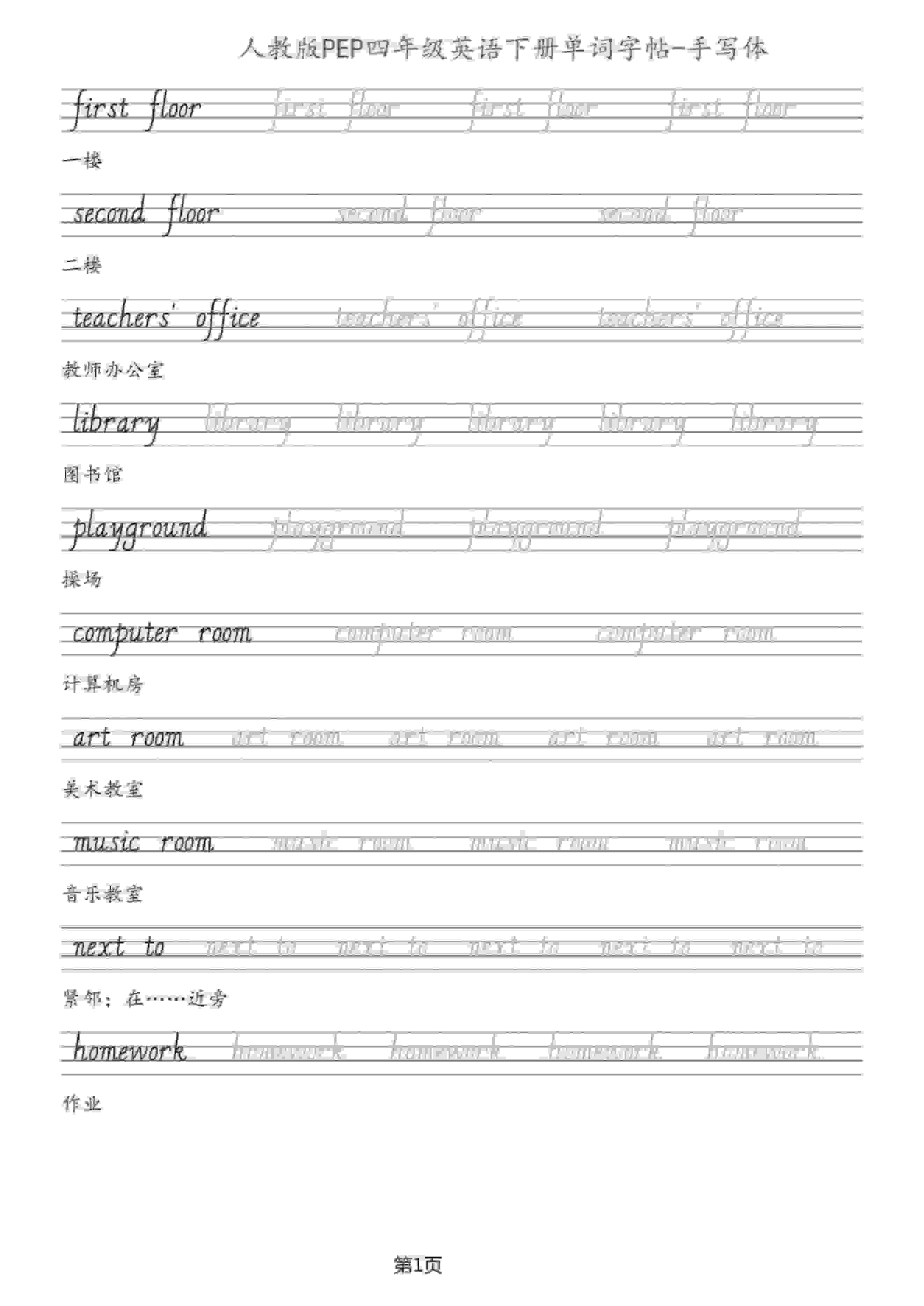 四年级下英语单词字帖手写板《人教PEP》-搞薯条网