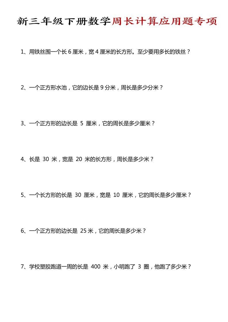 三年级下数学周长计算应用题专项-搞薯条网