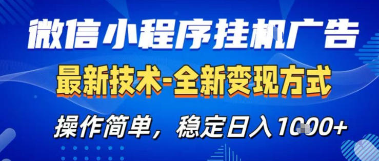 26微信小程序+AI挂G广告，稳定变现，操作简单，纯小白易上手，稳定日入1K+【揭秘】-搞薯条网