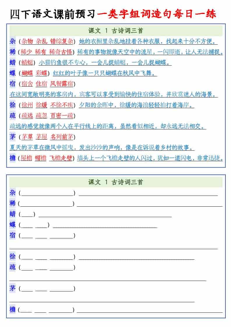 四年级下语文课前预习一类字组词造句每日一练-搞薯条网