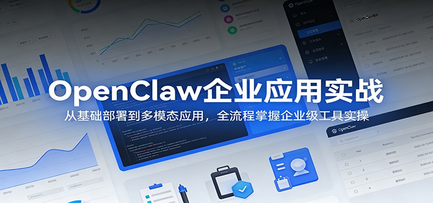 OpenClaw企业应用实战：从基础部署到多模态应用，全流程掌握企业级工具实操-搞薯条网