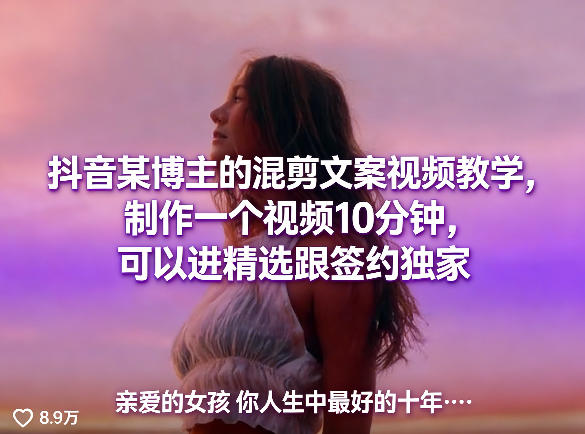 抖音某博主的混剪文案视频教学，制作一个视频10分钟，可以进精选跟签约独家-搞薯条网