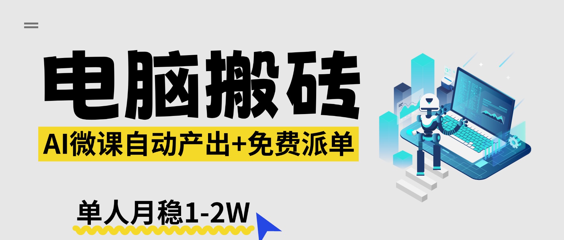 【2026风口】AI微课电脑搬砖：全自动产出+免费派单资源，单人月稳1-2W-搞薯条网
