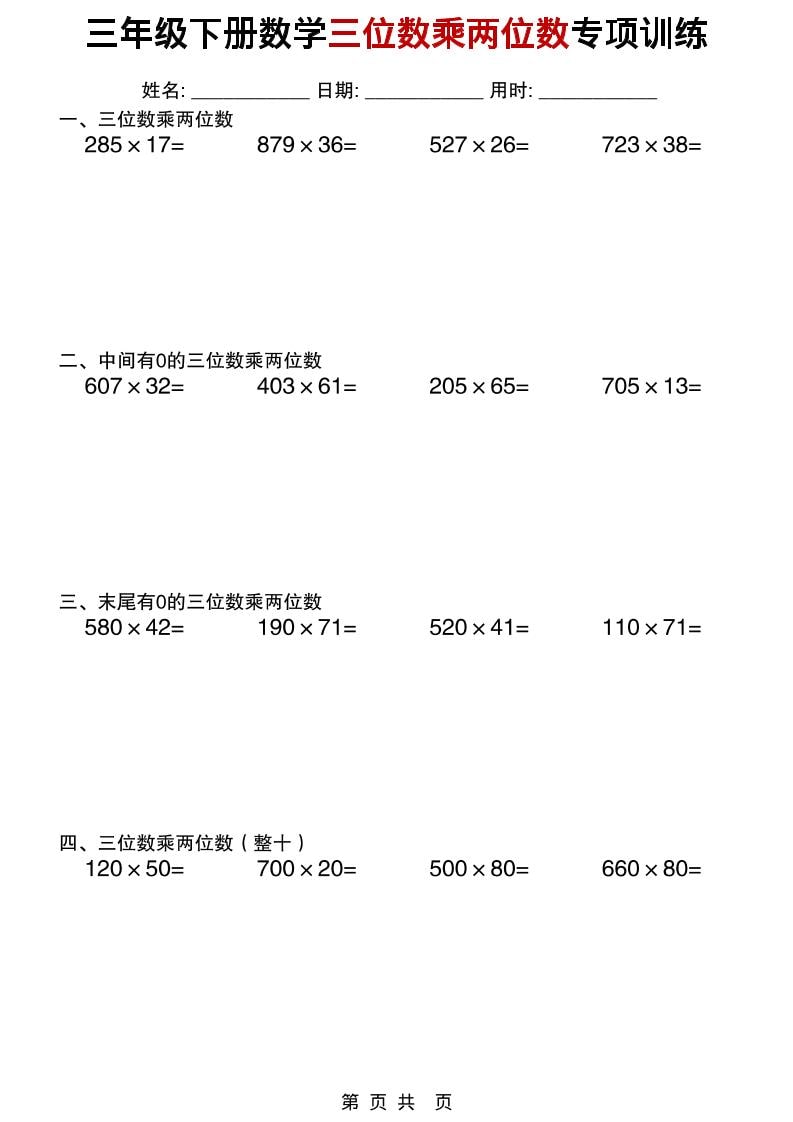 三年级下数学三位数乘两位数专项训练-搞薯条网