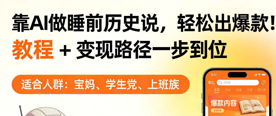 靠AI做睡前历史解说，轻松出爆款！教程+变现路径一步到位，单个视频收益1K+【揭秘】-搞薯条网