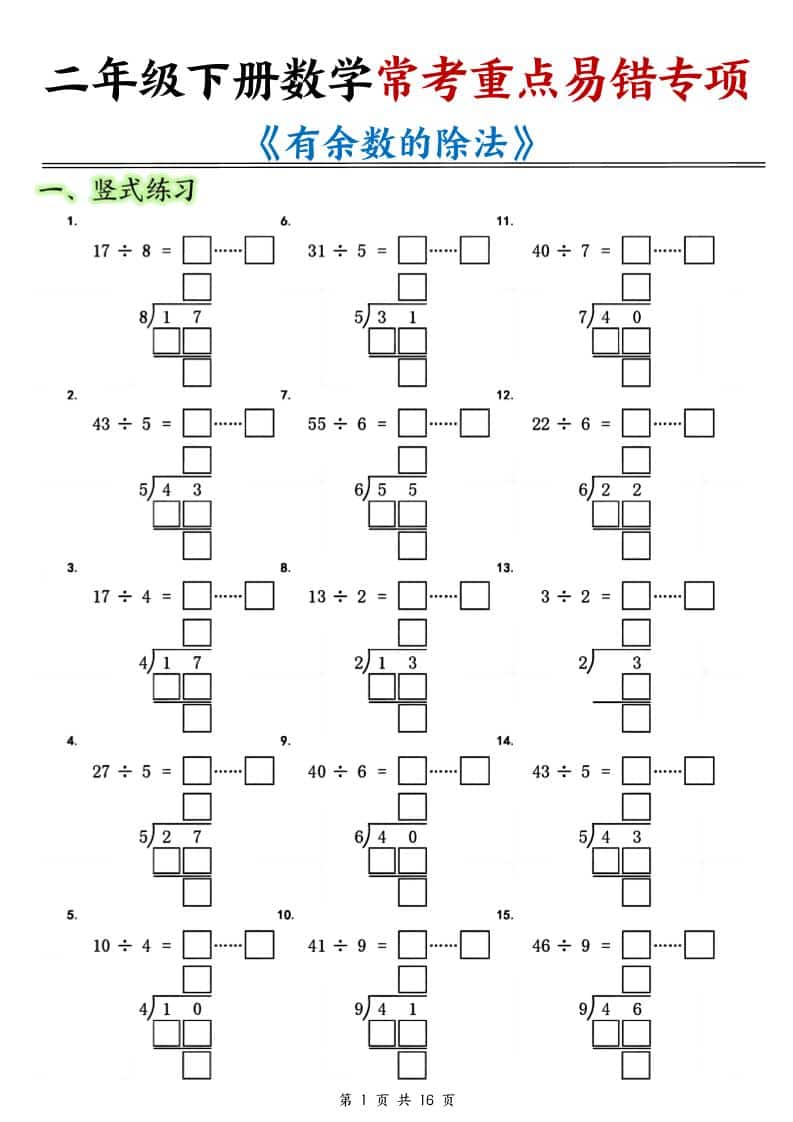 二年级下数学《有余数的除法》常考重点易错专项-搞薯条网