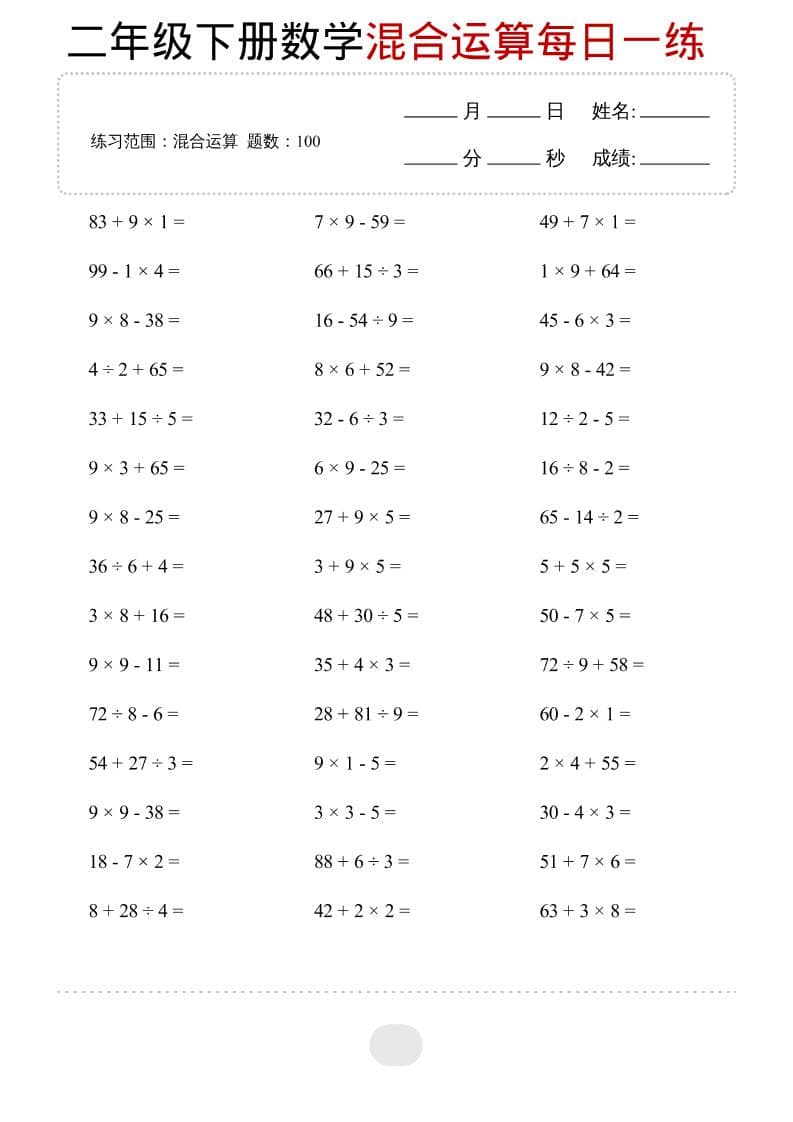 二年级下数学混合运算每日一练-搞薯条网