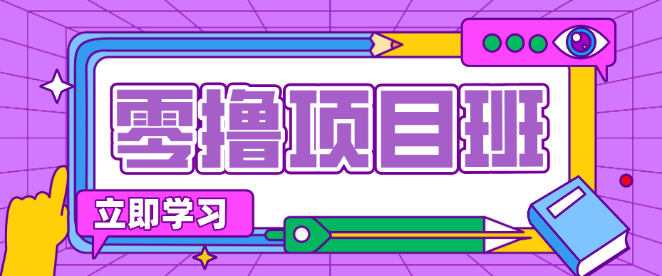 一个长期去深耕，坚持去做就有被动收入的项目，实测每天2小时轻松收益100+-搞薯条网