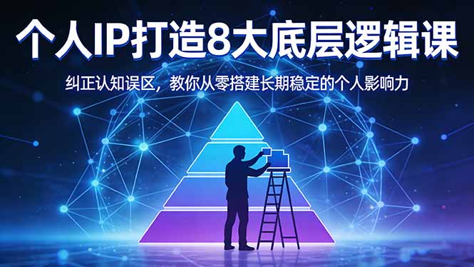 付费文章：个人IP打造8大底层逻辑课：纠正认知误区，教你从零搭建长期稳定的个人影响力-搞薯条网