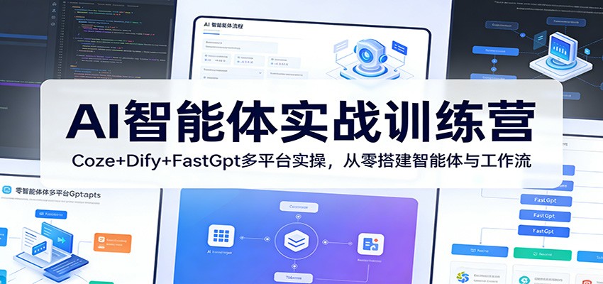 AI智能体实战训练营：Coze+Dify+FastGpt多平台实操，从零搭建智能体与工作流-搞薯条网