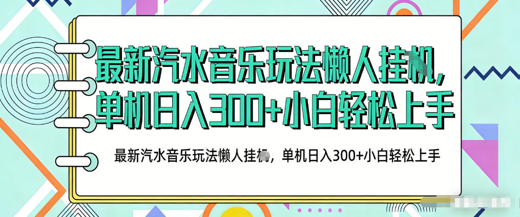 2026最新汽水音乐人项目玩法，上传音乐到抖音号里，用云手机运行，无需养号，无任何风控【揭秘】-搞薯条网
