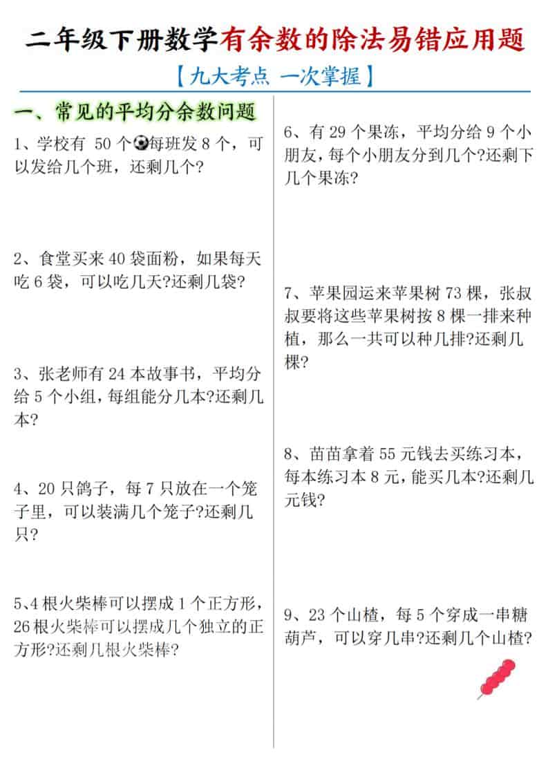 二年级下数学《有余数的除法》易错应用题-搞薯条网
