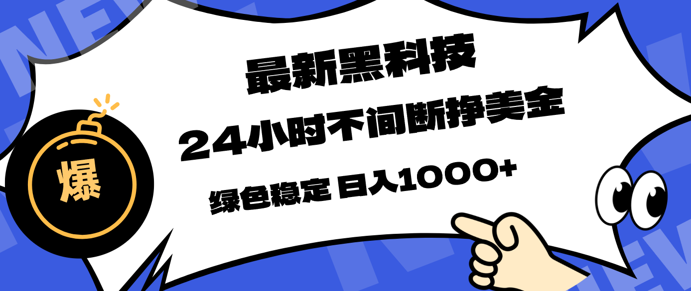 最新黑科技，24小时全天挣美金，，绿色稳定，日入1000+-搞薯条网