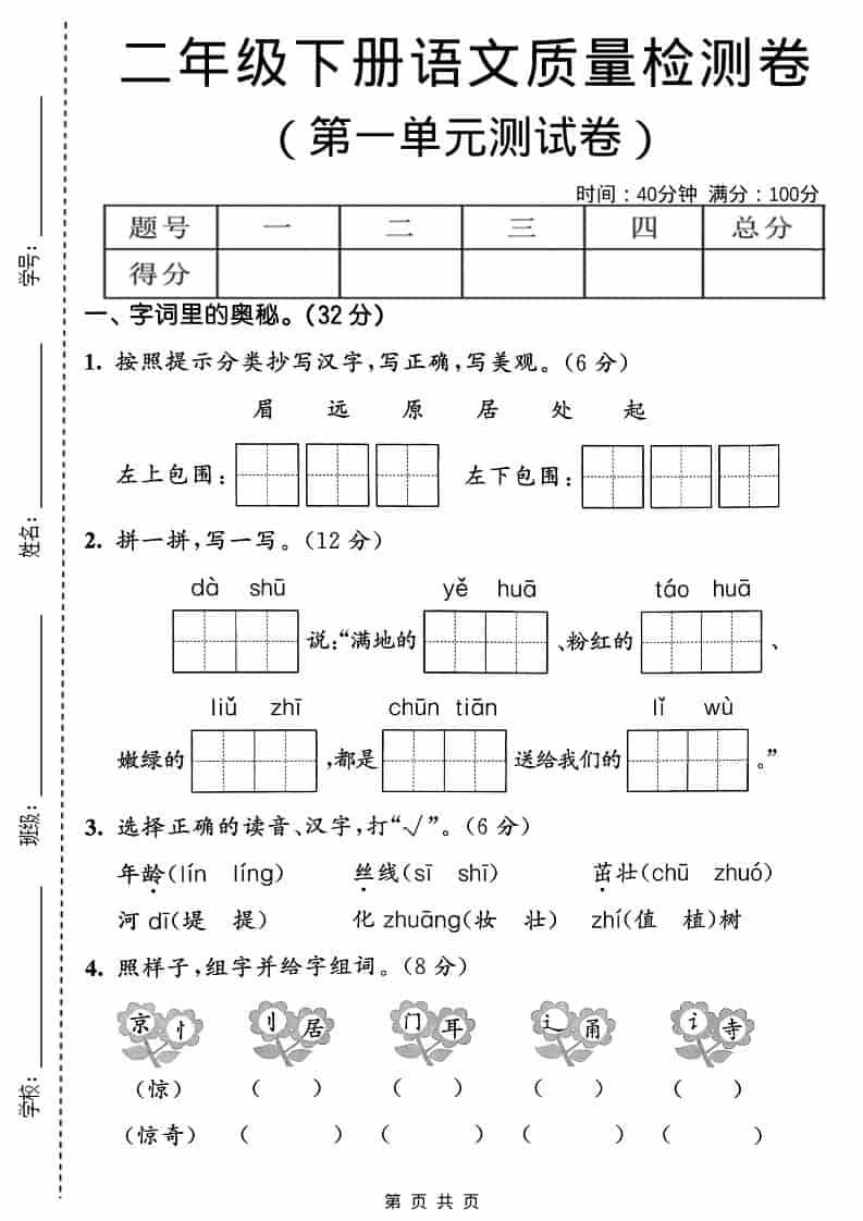 二年级下语文第一单元质量检测卷-搞薯条网