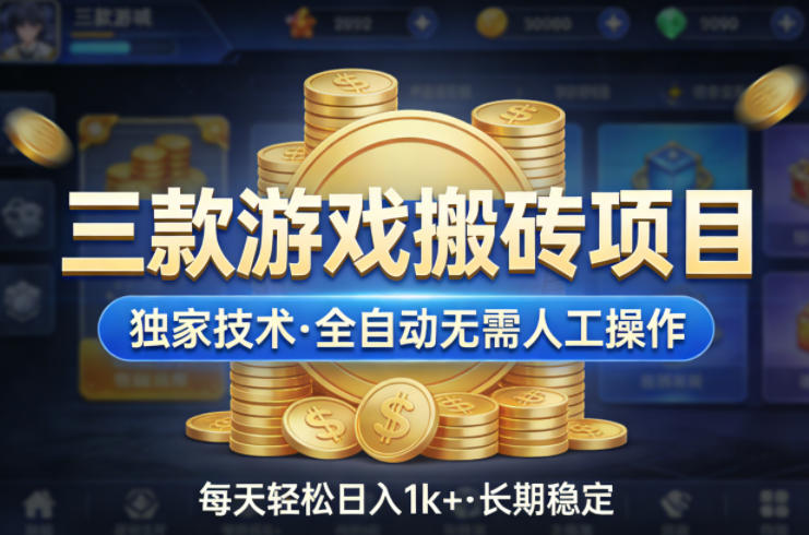 三款游戏搬砖项目，独家技术，全自动无需人工操作，每天轻松日入1k+，长期稳定【揭秘】-搞薯条网