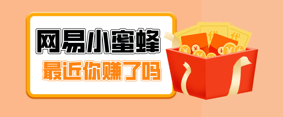 首发！网易小蜜蜂拉新，19元/单，网易大厂背书，零成本零门槛，月入轻松破万-搞薯条网