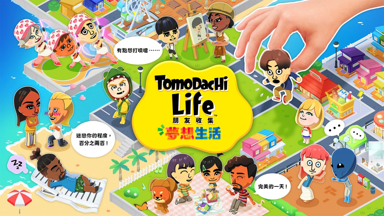 朋友收集梦想生活丨Tomodachi Life: Living the Dream-搞薯条网