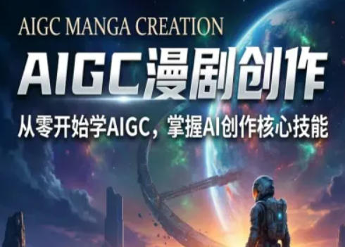 AIGC精品漫剧创作全流程解析，S级漫剧教学，从零开始学AIGC漫剧创作-搞薯条网