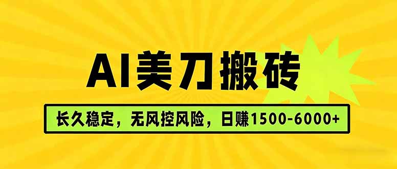 AI美刀搬砖项目 | 日入1500-6000元 | 长久稳运行 | 实地可考察 | 长线项目-搞薯条网