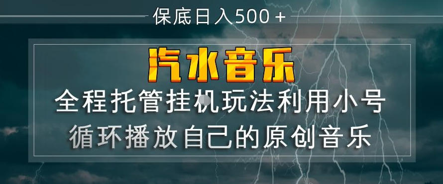 汽水音乐全程托管挂G玩法,利用小号循环播放自己的原创音乐,保底日入5张+【揭秘】-搞薯条网