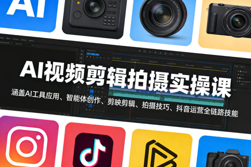 AI视频剪辑拍摄实操课，涵盖AI工具应用、智能体创作、剪映剪辑、拍摄技巧、抖音运营等全链路技能-搞薯条网