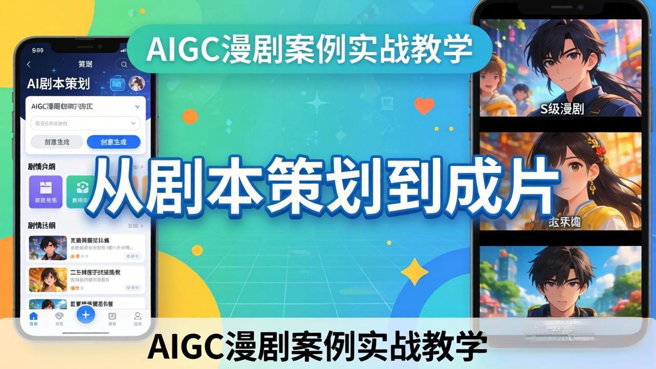 AIGC漫剧案例实战教学：从剧本策划到成片，手把手教学员用AI完成S级漫剧创作-搞薯条网