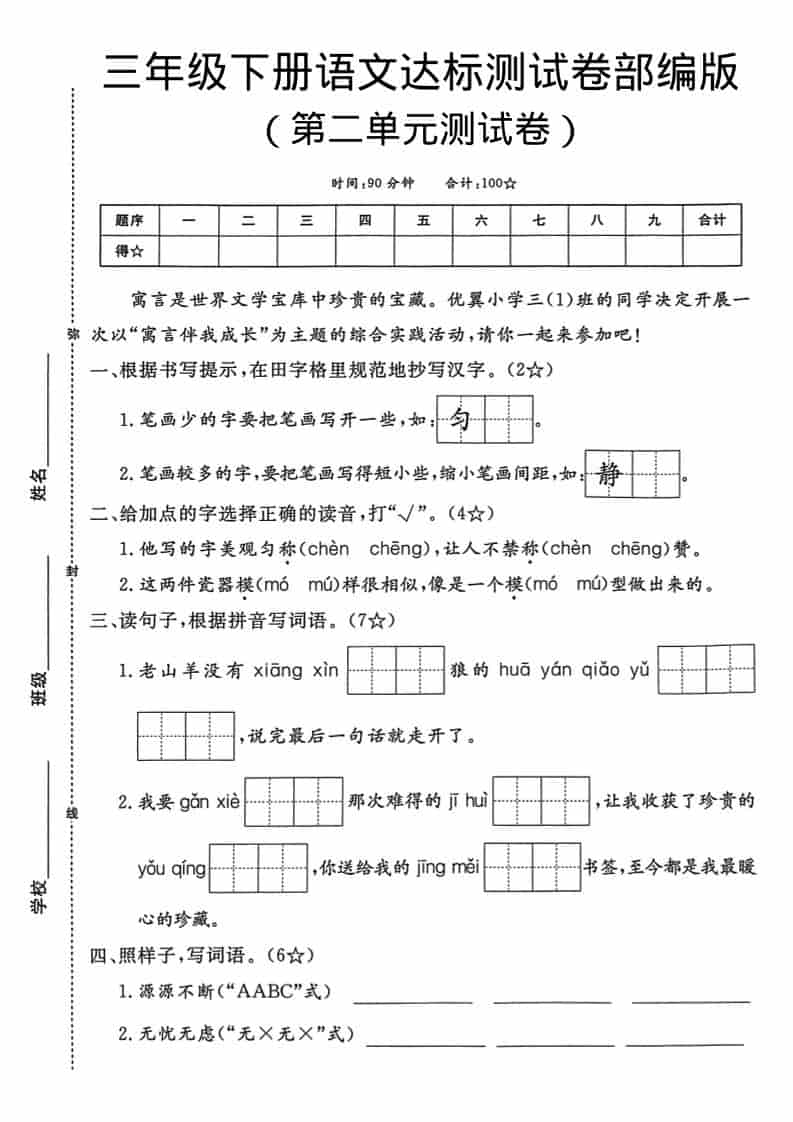 三年级下语文第二单元达标测试卷-搞薯条网