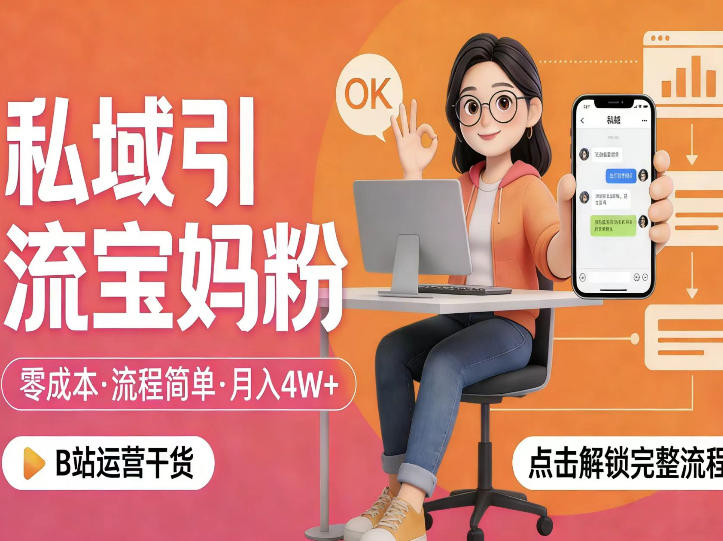 私域引流宝妈粉，零成本流程简单，手把手教你精准获客，月入1W＋-搞薯条网