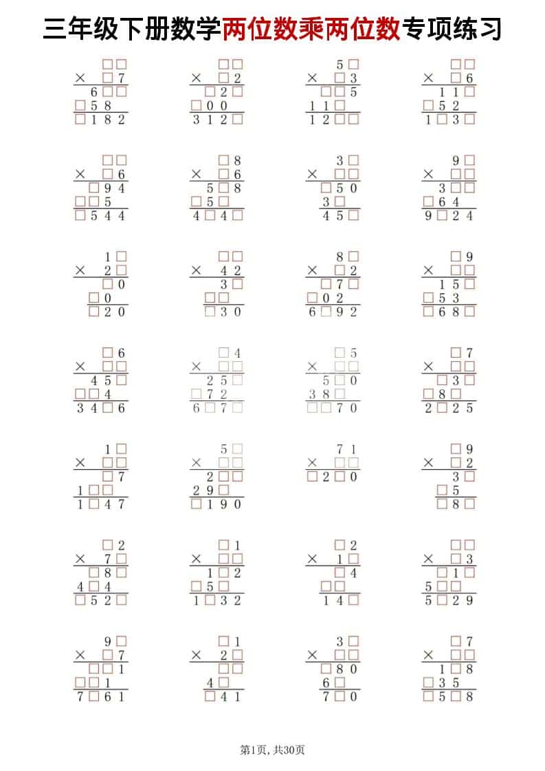 三年级下数学两位数乘两位数专项练习-搞薯条网