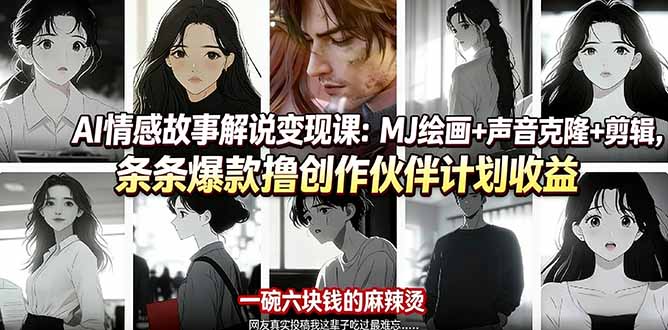 AI情感故事解说变现课：MJ绘画+声音克隆+剪辑，条条爆款撸创作伙伴计划收益-搞薯条网