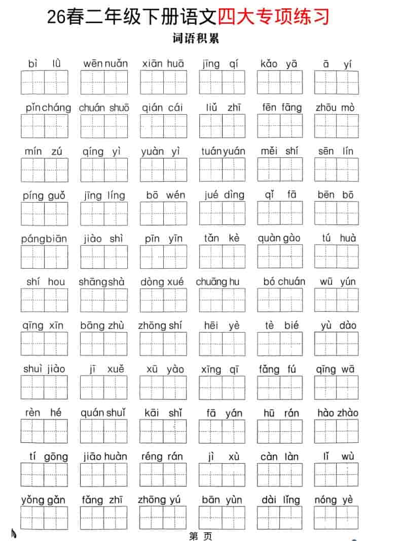 二年级下语文26春四大专项练习-搞薯条网