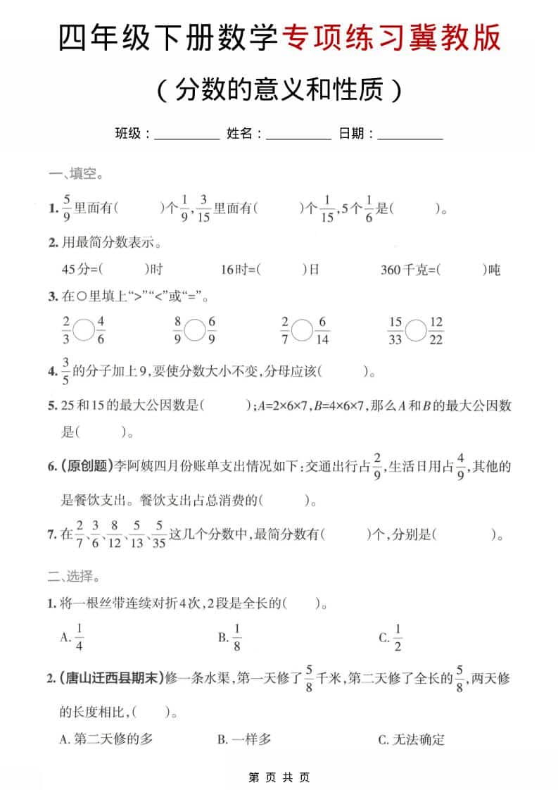 四年级下数学分数的意义和性质专项练习《冀教版》-搞薯条网