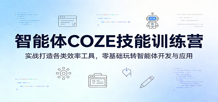 智能体COZE技能训练营：实战打造各类效率工具，零基础玩转智能体开发与应用-搞薯条网