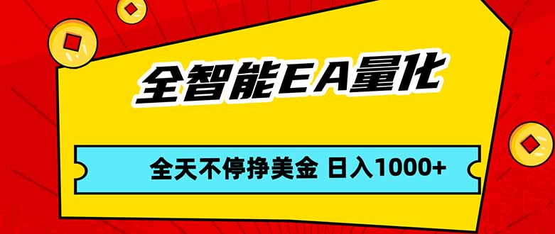 全智能EA量化，全天不间断挣美金，，小白轻松操作，日入1000+-搞薯条网