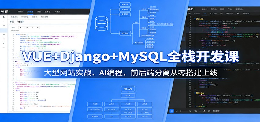 VUE+Django+MySQL全栈开发课：大型网站实战、AI编程、前后端分离从零搭建上线-搞薯条网