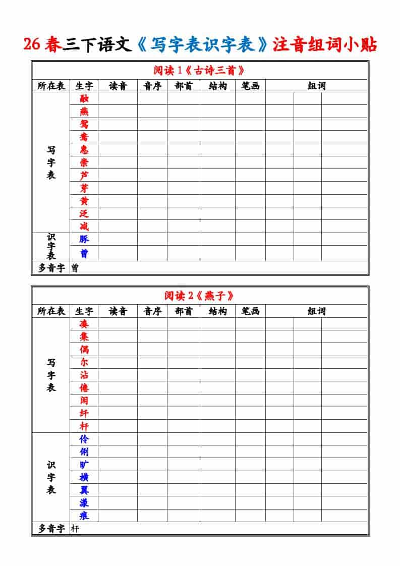 三年级下语文26春《写字表识字表》注音组词小贴-搞薯条网
