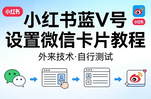 小红书蓝V号设置微信卡片教程,外来技术,自行测试-搞薯条网