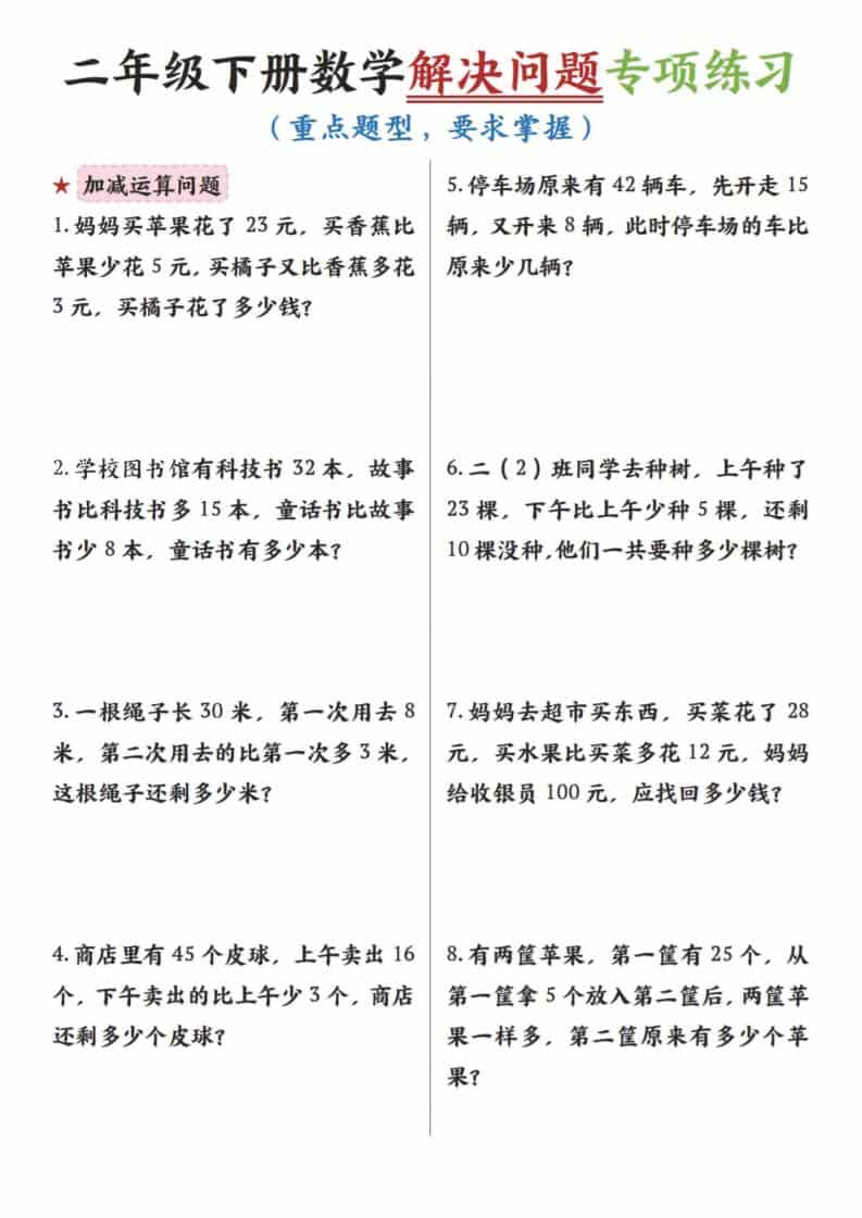 二年级下数学解决问题专项练习-搞薯条网